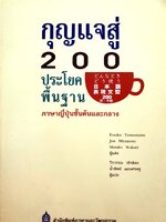 กุญแจสู่ 200 ประโยคพื้นฐาน ภาษาญี่ปุ่นชั้นต้นและชั้นกลาง