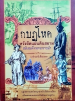 กบฏโหด หวังยึดแผ่นดินสยาม สมัยสมเด็จพระนารายณ์ฯ / เกริกฤทธิ์ เชื้อมงคล