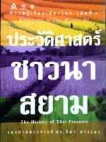 ประวัติศาสตร์ชาวนาสยาม The History of Thailand Peasants