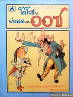 โดโรธีกับพ่อมดแห่งออซ