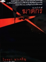 ฆาตกร โรจนา นาเจริญ แปล