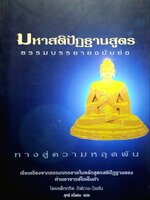 มหาสติปัฏฐานสูตร ธรรมบรรยายฉบับย่อ • ทางสู่ความหลุดพ้น : ท่านโกเอนก้า