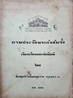 ภาพประวัติ พระถังซัมจั๋ง :: วัดโพธิ์แมนคุณาราม พ.ศ. 2523
