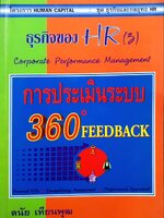การประเมินระบบ 360 Feedback