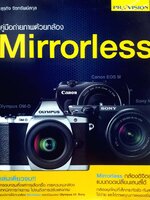 คู่มือถ่ายภาพด้วยกล้อง MIRRORLESS