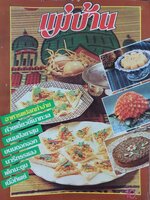 นิตยสาร แม่บ้าน ปีที่ 5 เล่มที่ 80 วันที่ 1 มิถุนายน ฉบับปี 2524