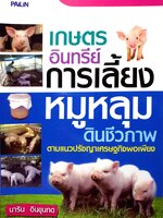 เกษตรอินทรีย์ การเลี้ยงหมูหลุม ดินชีวภาพ