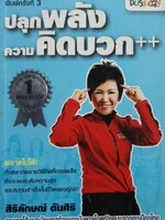 ปลุกพลังความคิดบวก++ : ศิริลักษณ์ ตันศิริ
