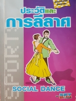 ประวัติและการลีลาศ Social Dance