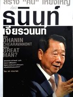 สร้าง”คน”ให้ยิ่งใหญ่ สไตล์ธนินท์เจียรวนนนท์