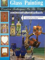 Glass Painting เทคนิคการสร้างสีสรรค์บนพื้นแก้ว
