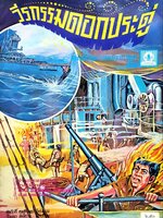 วีรกรรมดอกประดู่ : สำนักพิมพ์คุรุสภา