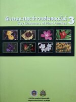 ลักษณะประจำวงศ์พรรณไม้ 3 Key Characters of Plant Families