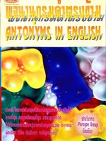 พจนานุกรมคำตรงข้าม Antonyms in English
