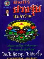 คัมภีร์ฮวงจุ้ย ประจำบ้าน อ.คลังจินดา คลังเงินตรา