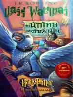 แฮร์รี่ พอตเตอร์ กับ นักโทษแห่งอัซคาบัน