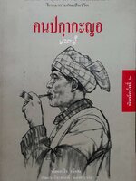 คน ปกากะญอ พ้อเลป่า เขียน