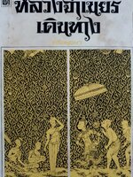 หลวงจำเนียรเดินทาง