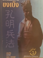 ตำราพิชัยสงครามขงเบ้ง พิมพ์ครั้งที่ 2 คู่มือนักบริหาร นักปกครอง ฉบับ 2 ภาษาไทย- จีน