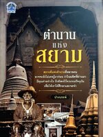 ตำนานแห่งสยาม : ปางบรรพ์