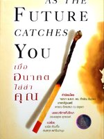เมื่ออนาคตไล่ล่าคุณ