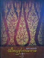 สมุดภาพลายเส้น วัดใหญ่สุวรรณาราม เล่ม ๑ : ขวัญภูมิ วิไลวัลย์