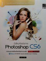 มือใหม่หัดแต่งภาพ PHOTOSHOP CS6 : อนัน วาโซะ