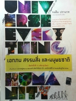 เอกภพ สรรพสิ่ง และมนุษยชาติ โดย รอฮีม ปรามาท