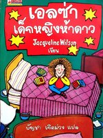 เอลซ่าเด็กหญิงห้าดาว : Jacqueline Wilson /บัญชา เกิดม่วง แปล
