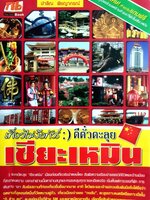 เที่ยวไม่ง้อทัวร์ ตีตั๋วตะลุย เซียะเหมิน : ปาลิณ พิชญาภรณ์