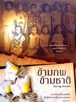 ข้ามภพ ข้ามชาติ โดย ครู ข้างวัง