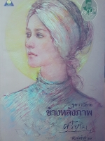 ข้างหลังภาพ ศรีบูรพา พิมพ์ครั้งที่ 39