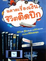 ฉลาดเรื่องเงิน ชีวิตติดปีก : ชำนิ กิจบันดาลทรัพย์