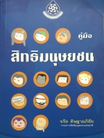 คู่มือสิทธิมนุษยชน / จรัล ดิษฐาอภิชัย
