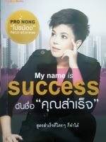 My name is success ฉันชื่อ"คุณสำเร็จ" สูตรสำเร็จ ที่ใครๆก็ทำได้ Pro Nong โปรน้อง กิรณา แก้วกาหลง