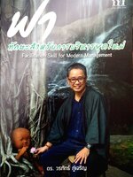 ฟา ทักษะสำหรับการบริหารยุคใหม่ ดร.วรภัทร์ ภู่เจริญ