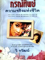 ภรณ์ทิพย์ ความจริงแห่งชีวิต