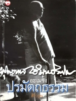 อะเมซิ่ง ปรมัตถธรรม สิริวรุณ