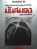 คู่มือฝึกฝนสมองสู้ความสำเร็จ มันสมอง ทศวรรษใหม่