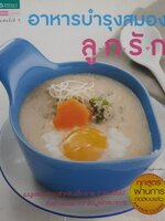 อาหารบำรุงสมองลูกรัก เมนูเเสนอร่อยสำหรับเด็กอายุ 2 ขวบขึ้นไป ที่สร้างสรรค์จากข้อมูลโภชนาการ