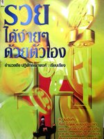 รวยได้ง่ายๆ ด้วยตัวเอง : อำนวยชัย ปฏิพัทธ์เผ่าพงศ์