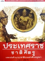 ประเทศราช ชาติศัตรู