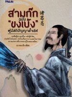 สามก๊ก ฉบับ” ขงเบ้ง “ ผู้มีสติปัญญาล้ำเลิศ : ส.กระเช้าเพชร