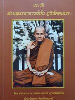 ประวัติท่านพระอาจารย์มั่น ภูริทัตตะเถระ : ท่านพระอาจารย์พระมหาบัว ญาณสันปันโน