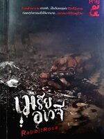 เมรัยอเวจี : Rabbit Rose