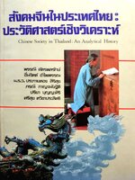 สังคมจีนในประเทศไทย ประวัติศาสตร์เชิงวิเคราะห์ พิมพ์ปี 2529