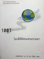 1001 โลกดิจิทัลของคนธรรมดา