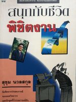 สนุกกับชีวิต พิชิตงาน สุขุม นวลสกุล