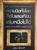 ความมืดทั้งโลก ก็ดับแสงเทียน เล่มหนึ่งไม่ได้ กำลังใจ สร้างสรรค์สิ่งดีๆ แบ่งปันกันและกัน พรชนก รัตนะเสรี