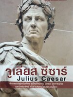 จูเลียส ซีซาร์ : Julius Caesar จักรพรรดิผู้เกรียงไกร ผู้เป็นทั้งนักรบ นักพูด นักการเมือง และนักประพันธ์ ที่มีชื่อเสียงเลื่องลือระดับโลก!